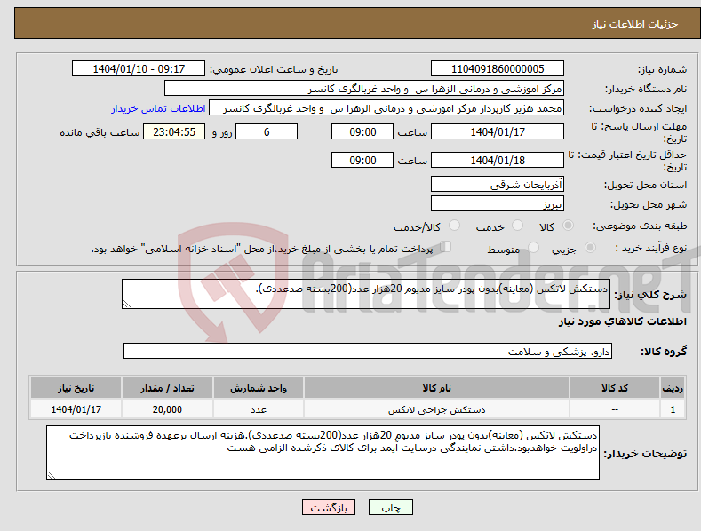 تصویر کوچک آگهی نیاز انتخاب تامین کننده-دستکش لاتکس (معاینه)بدون پودر سایز مدیوم 20هزار عدد(200بسته صدعددی).