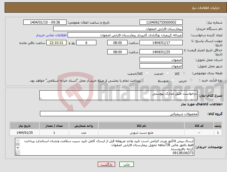 تصویر کوچک آگهی نیاز انتخاب تامین کننده-درخواست طبق مدارک پیوستی