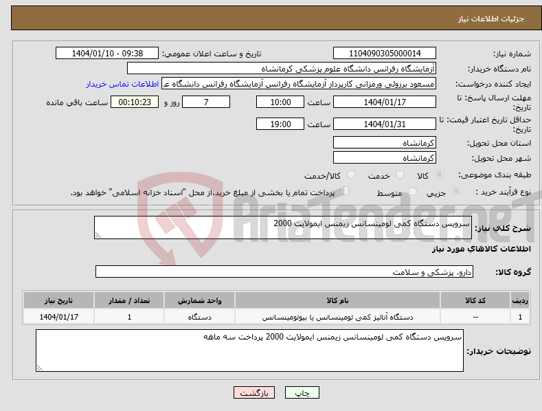تصویر کوچک آگهی نیاز انتخاب تامین کننده-سرویس دستگاه کمی لومینسانس زیمنس ایمولایت 2000