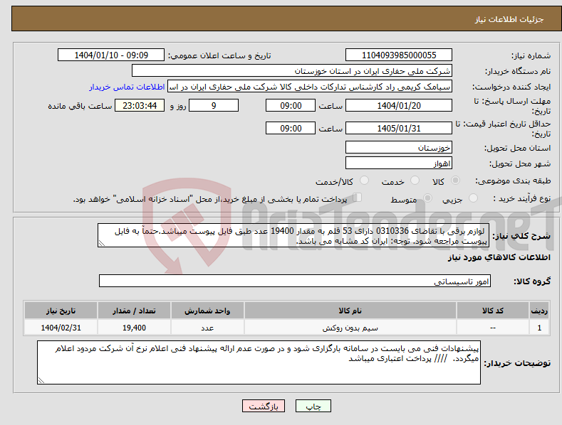 تصویر کوچک آگهی نیاز انتخاب تامین کننده- لوازم برقی با تقاضای 0310336 دارای 53 قلم به مقدار 19400 عدد طبق فایل پیوست میباشد.حتمآ به فایل پیوست مراجعه شود. توجه: ایران کد مشابه می باشد.