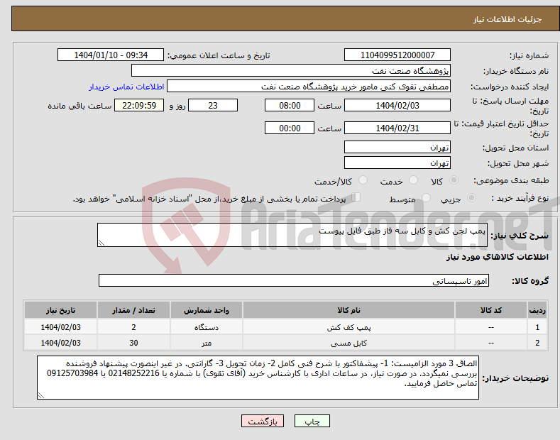 تصویر کوچک آگهی نیاز انتخاب تامین کننده-پمپ لجن کش و کابل سه فاز طبق فایل پیوست
