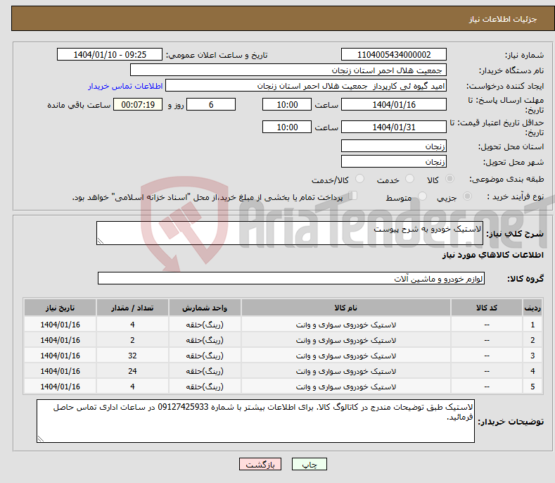 تصویر کوچک آگهی نیاز انتخاب تامین کننده-لاستیک خودرو به شرح پیوست