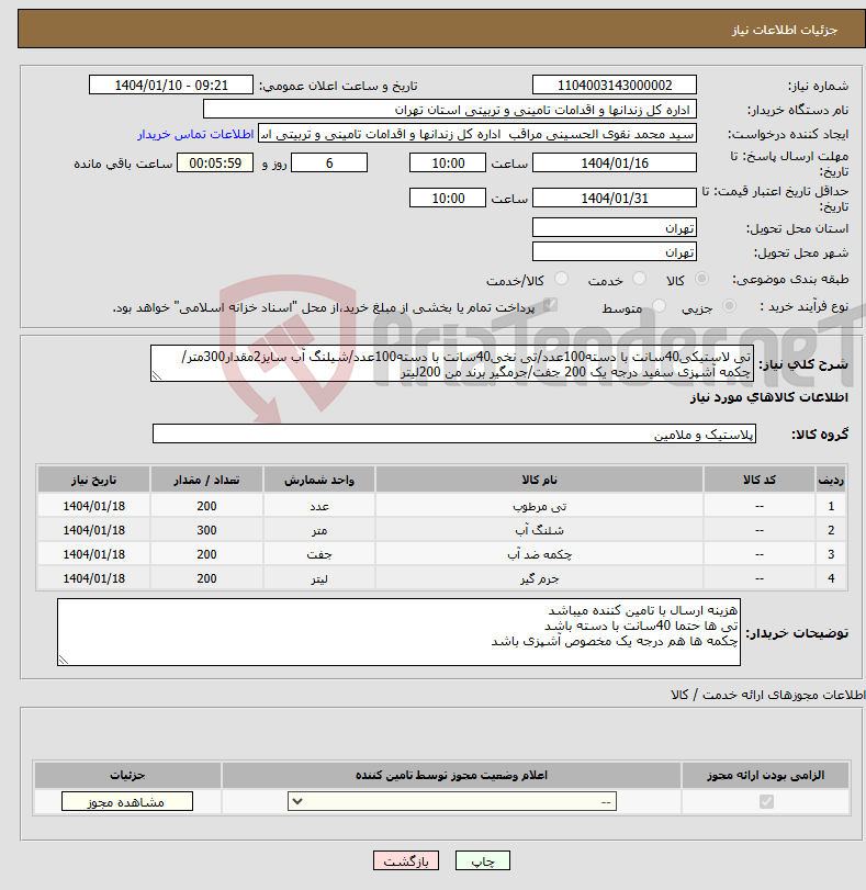 تصویر کوچک آگهی نیاز انتخاب تامین کننده-تی لاستیکی40سانت با دسته100عدد/تی نخی40سانت با دسته100عدد/شیلنگ آب سایز2مقدار300متر/چکمه آشپزی سفید درجه یک 200 جفت/جرمگیر برند من 200لیتر