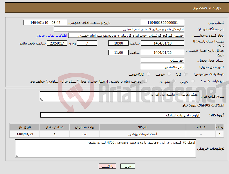 تصویر کوچک آگهی نیاز انتخاب تامین کننده-ادمک تمرینی + مانیتور تی اف تی 