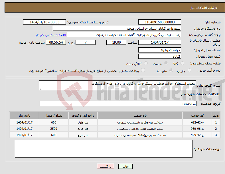 تصویر کوچک آگهی نیاز انتخاب تامین کننده-تجدید استعلام اجرای عملیات سنگ فرش و کانال در پروژه طرح گردشگری 