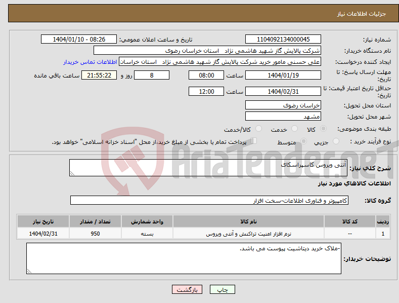 تصویر کوچک آگهی نیاز انتخاب تامین کننده-آنتی ویروس کاسپراسکای