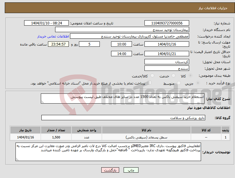 تصویر کوچک آگهی نیاز انتخاب تامین کننده-استعلام خرید سیفتی باکس به تعداد 1500 عدد در سایز های مختلف طبق لیست پیوستی 