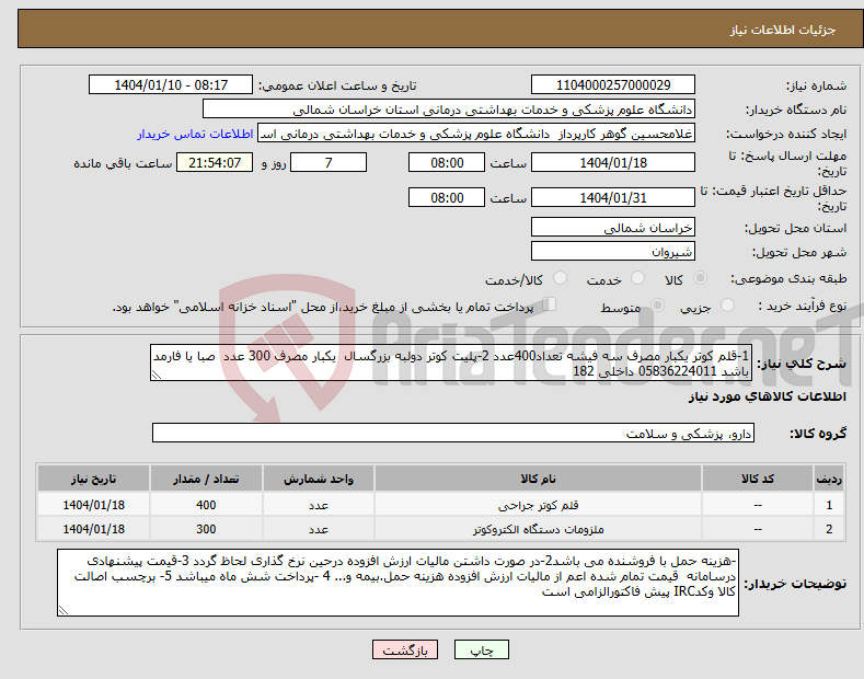 تصویر کوچک آگهی نیاز انتخاب تامین کننده-1-قلم کوتر یکبار مصرف سه فیشه تعداد400عدد 2-پلیت کوتر دولبه بزرگسال یکبار مصرف 300 عدد صبا یا فارمد باشد 05836224011 داخلی 182