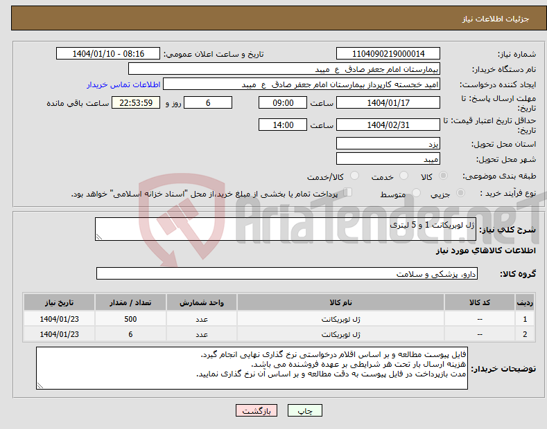تصویر کوچک آگهی نیاز انتخاب تامین کننده-ژل لوبریکانت 1 و 5 لیتری