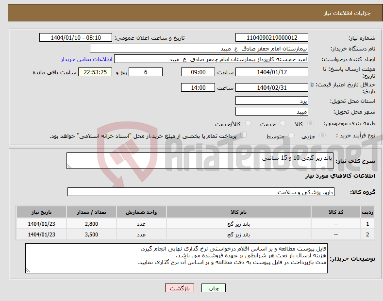 تصویر کوچک آگهی نیاز انتخاب تامین کننده-باند زیر گچی 10 و 15 سانتی