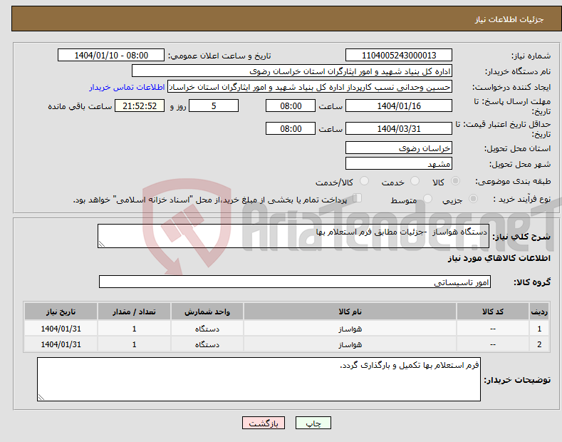 تصویر کوچک آگهی نیاز انتخاب تامین کننده-دستگاه هواساز -جزئیات مطابق فرم استعلام بها