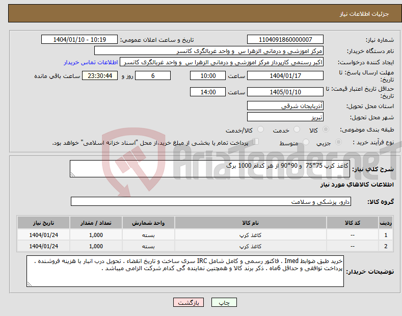 تصویر کوچک آگهی نیاز انتخاب تامین کننده-کاغذ کرپ 75*75 و 90*90 از هر کدام 1000 برگ