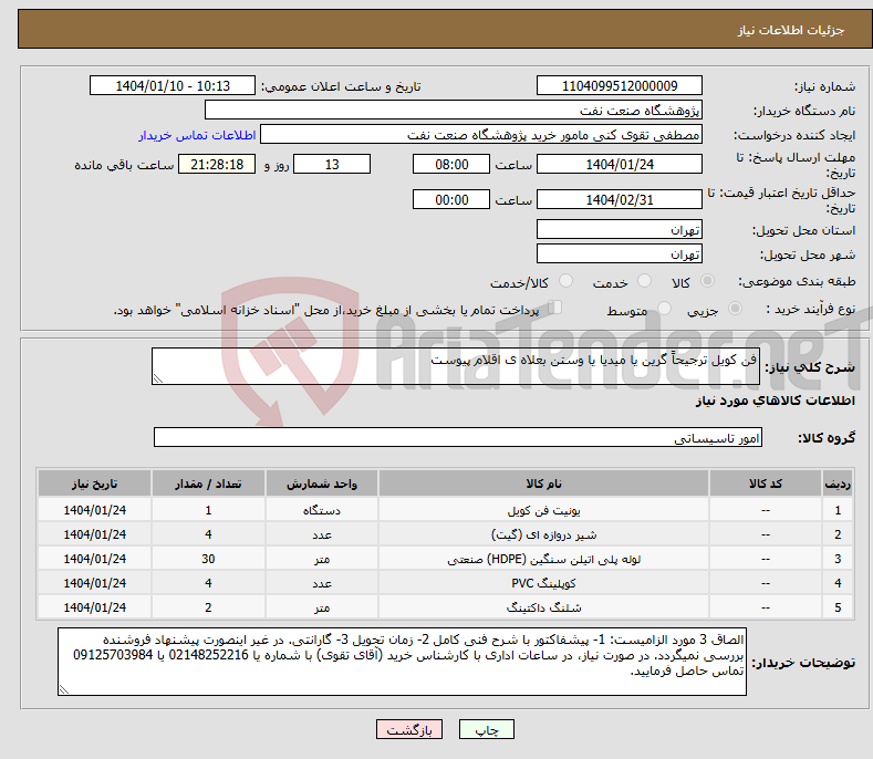 تصویر کوچک آگهی نیاز انتخاب تامین کننده-فن کویل ترجیحاً گرین یا میدیا یا وستن بعلاه ی اقلام پیوست