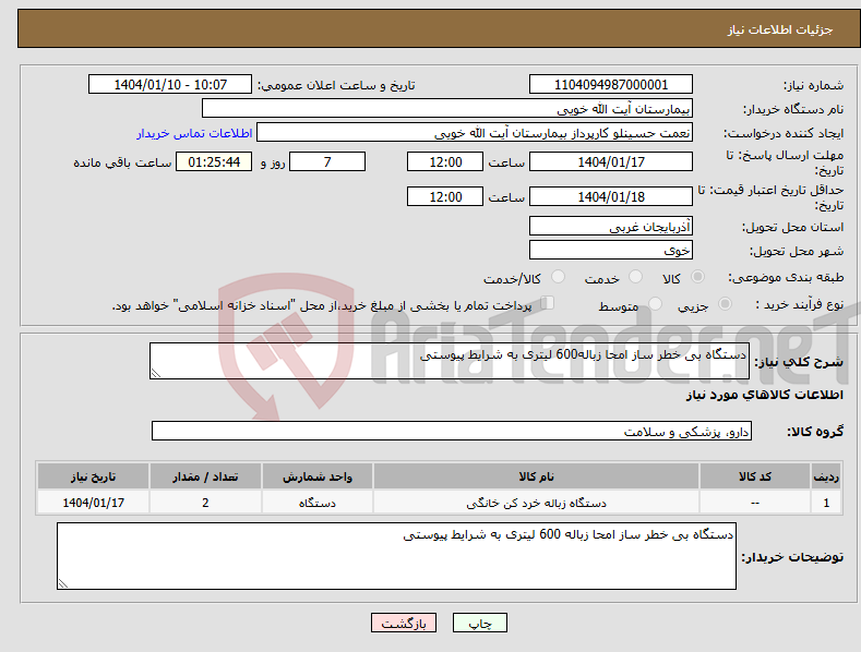 تصویر کوچک آگهی نیاز انتخاب تامین کننده-دستگاه بی خطر ساز امحا زباله600 لیتری به شرایط پیوستی