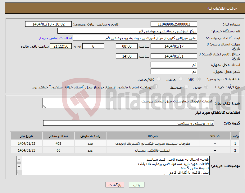 تصویر کوچک آگهی نیاز انتخاب تامین کننده-قطعات ارتوپدی بیمارستان طبق لیست پیوست 