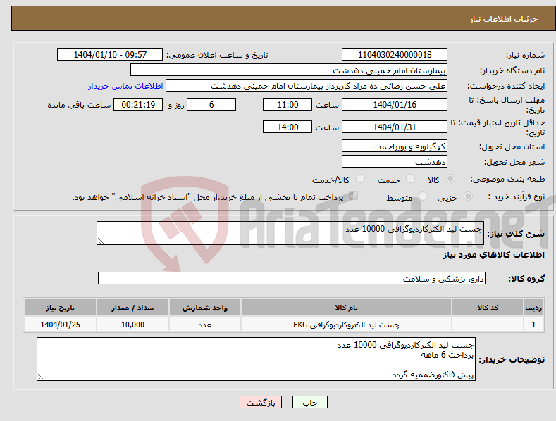 تصویر کوچک آگهی نیاز انتخاب تامین کننده-چست لید الکترکاردیوگرافی 10000 عدد