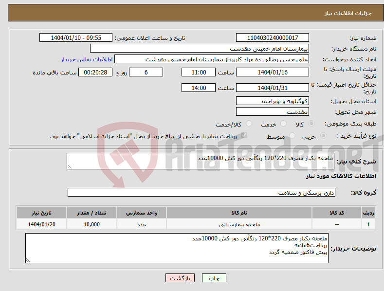 تصویر کوچک آگهی نیاز انتخاب تامین کننده-ملحفه یکبار مصرف 220*120 رنگآبی دور کش 10000عدد