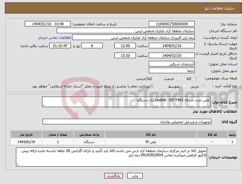 تصویر کوچک آگهی نیاز انتخاب تامین کننده-تلفن تحت شبکه yealink SIP-T46S یک دستگاه