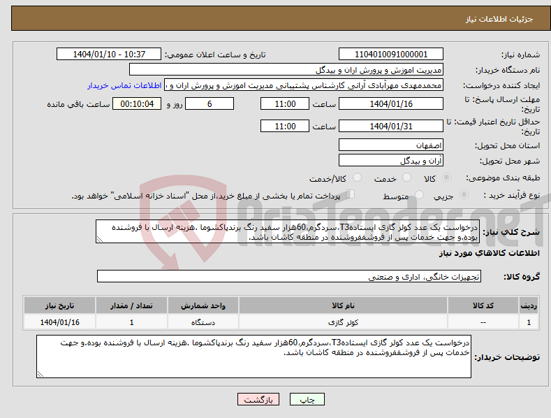 تصویر کوچک آگهی نیاز انتخاب تامین کننده-درخواست یک عدد کولر گازی ایستادهT3،سردگرم،60هزار سفید رنگ برندپاکشوما .هزینه ارسال با فروشنده بوده.و جهت خدمات پس از فروشففروشنده در منطقه کاشان باشد.