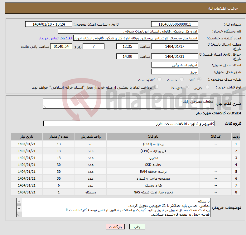 تصویر کوچک آگهی نیاز انتخاب تامین کننده-قطعات مصرفی رایانه 