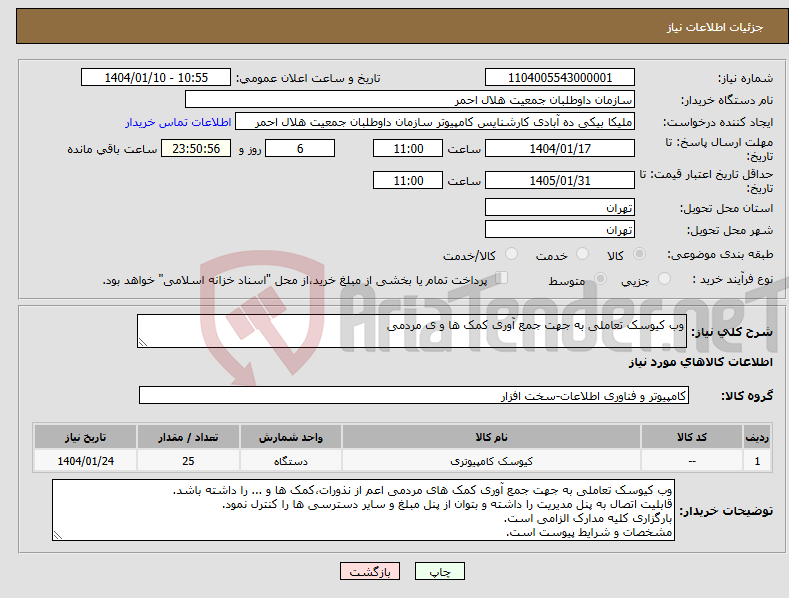تصویر کوچک آگهی نیاز انتخاب تامین کننده-وب کیوسک تعاملی به جهت جمع آوری کمک ها و ی مردمی