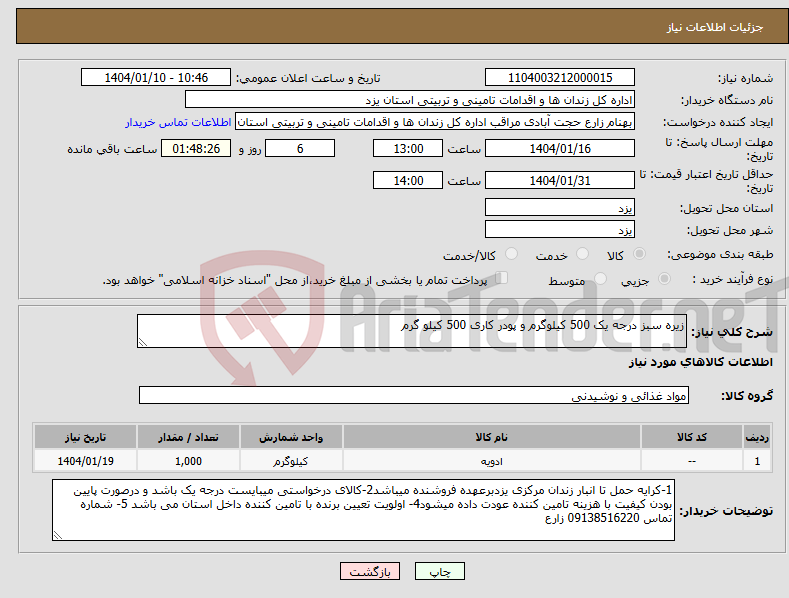 تصویر کوچک آگهی نیاز انتخاب تامین کننده-زیره سبز درجه یک 500 کیلوگرم و پودر کاری 500 کیلو گرم
