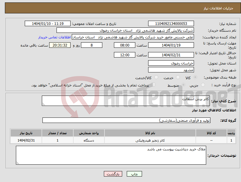 تصویر کوچک آگهی نیاز انتخاب تامین کننده-کاتر برش آسفالت