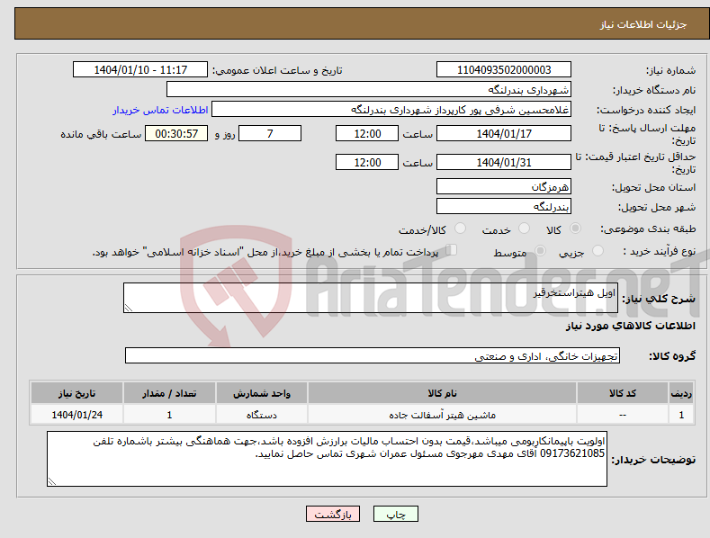 تصویر کوچک آگهی نیاز انتخاب تامین کننده-اویل هیتراستخرقیر