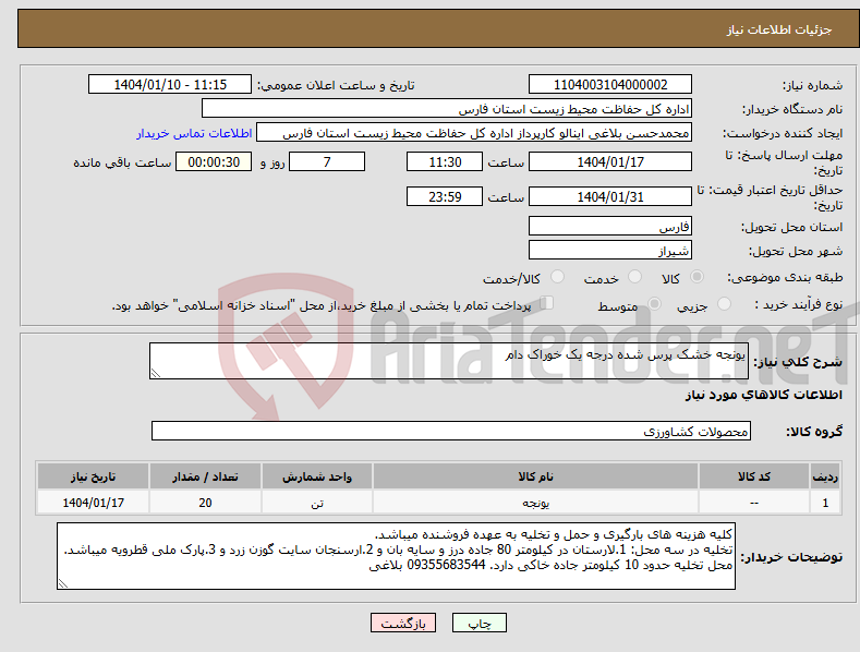 تصویر کوچک آگهی نیاز انتخاب تامین کننده-یونجه خشک پرس شده درجه یک خوراک دام