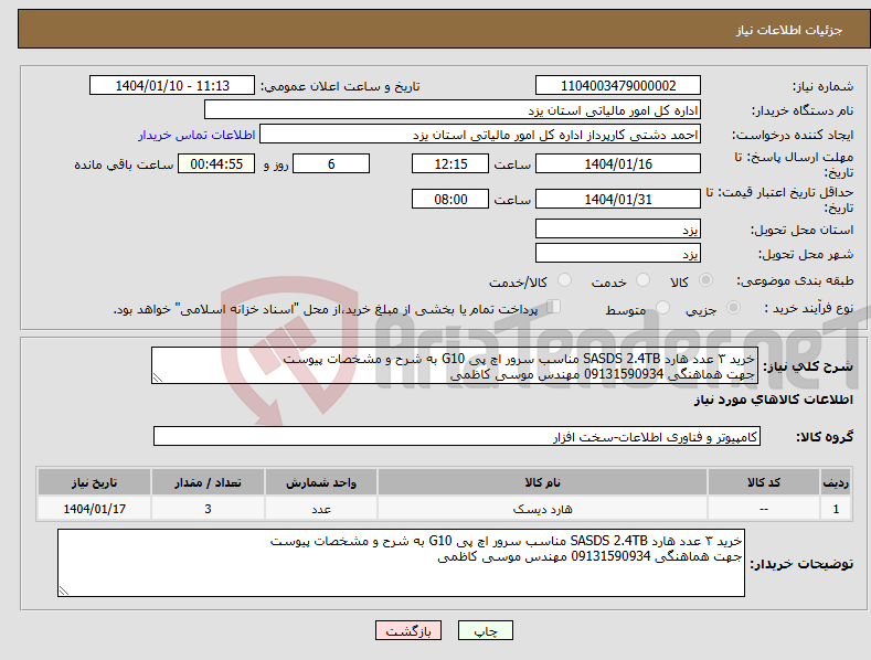 تصویر کوچک آگهی نیاز انتخاب تامین کننده-خرید ۳ عدد هارد SASDS 2.4TB مناسب سرور اچ پی G10 به شرح و مشخصات پیوست جهت هماهنگی 09131590934 مهندس موسی کاظمی