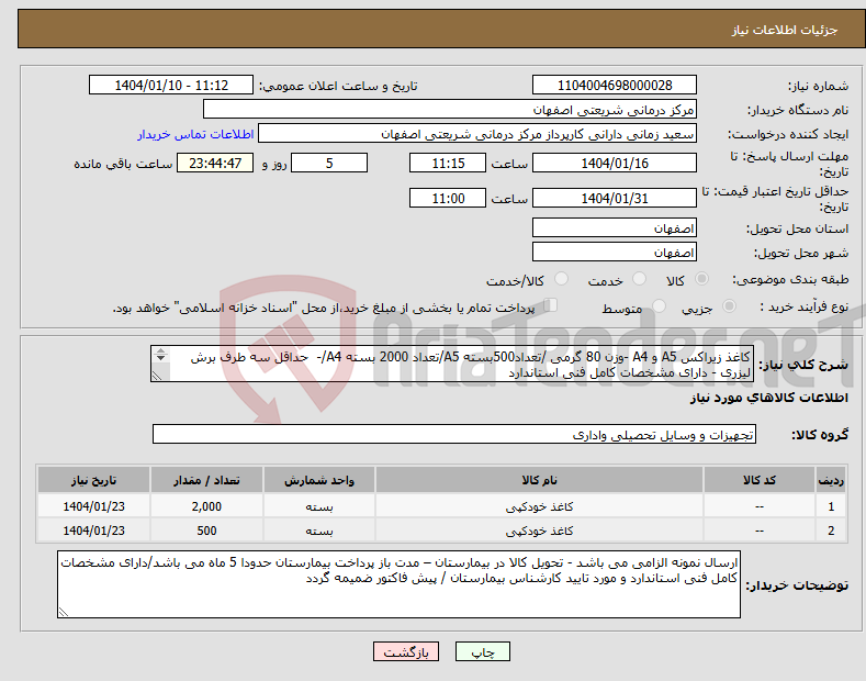 تصویر کوچک آگهی نیاز انتخاب تامین کننده-کاغذ زیراکس A5 و A4 -وزن 80 گرمی /تعداد500بسته A5/تعداد 2000 بسته A4/- حداقل سه طرف برش لیزری - دارای مشخصات کامل فنی استاندارد 