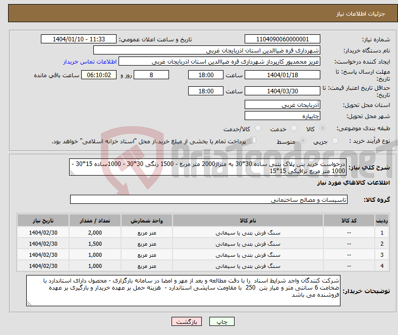 تصویر کوچک آگهی نیاز انتخاب تامین کننده-درخواست خرید بتن پلاک بتنی ساده 30*30 به متراژ2000 متر مربع - 1500 رنگی 30*30 - 1000ساده 15*30 - 1000 متر مربع ترافیکی 15*15