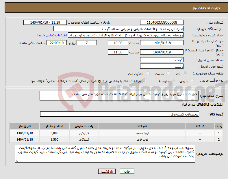 تصویر کوچک آگهی نیاز انتخاب تامین کننده-حبوبات با تاریخ تولید روز و کیفیت عالی برابر ایران کدهای اعلام شده مورد نظر می باشد.