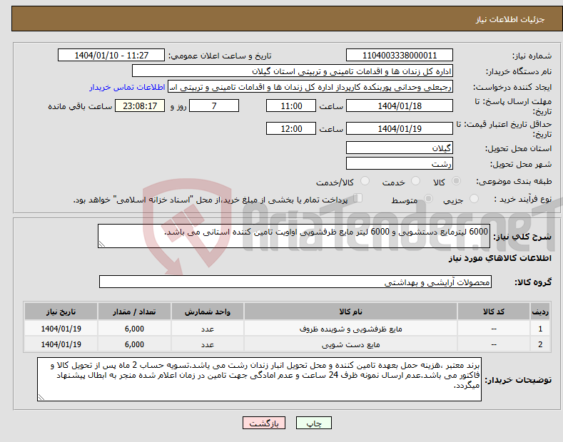 تصویر کوچک آگهی نیاز انتخاب تامین کننده-6000 لیترمایع دستشویی و 6000 لیتر مایع ظرفشویی اواویت تامین کننده استانی می باشد.