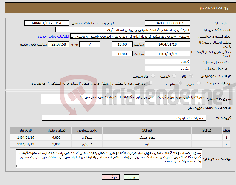 تصویر کوچک آگهی نیاز انتخاب تامین کننده-حبوبات با تاریخ تولید روز و کیفیت عالی برابر ایران کدهای اعلام شده مورد نظر می باشد.