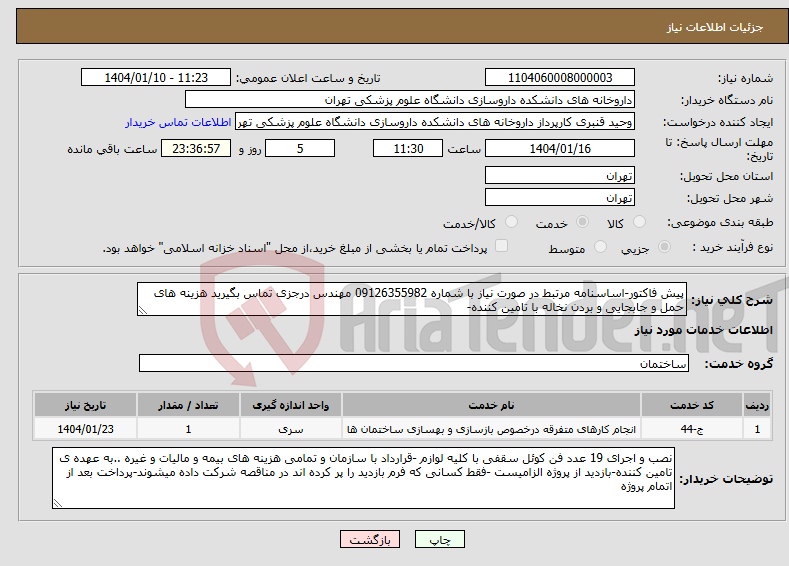 تصویر کوچک آگهی نیاز انتخاب تامین کننده-پیش فاکتور-اساسنامه مرتبط در صورت نیاز با شماره 09126355982 مهندس درجزی تماس بگیرید هزینه های حمل و جابجایی و بردن نخاله با تامین کننده-