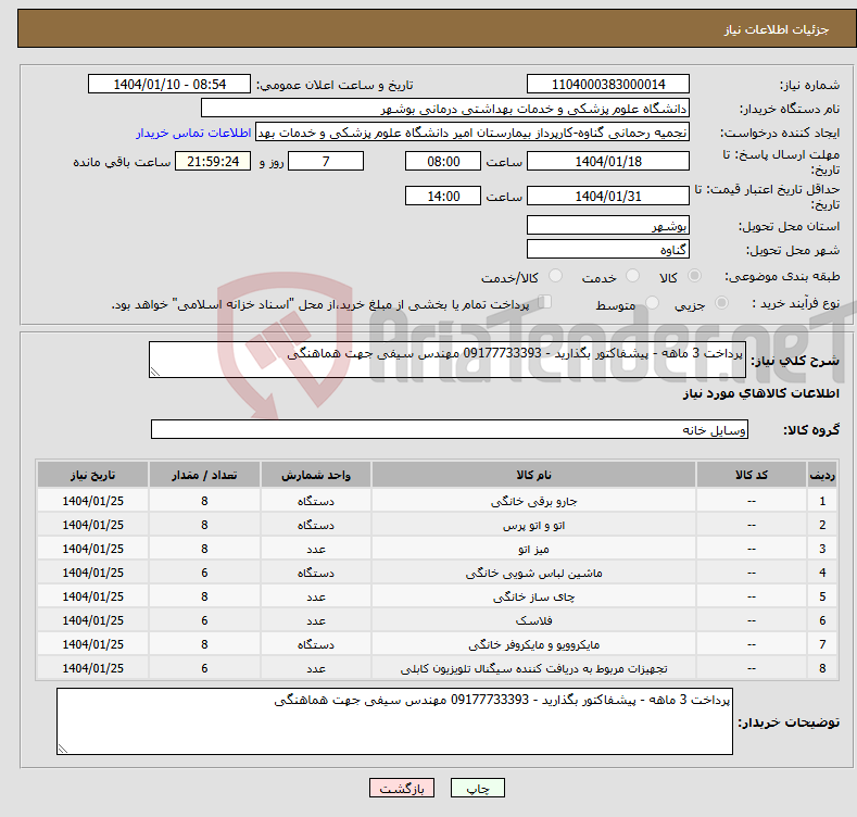 تصویر کوچک آگهی نیاز انتخاب تامین کننده-پرداخت 3 ماهه - پیشفاکتور بگذارید - 09177733393 مهندس سیفی جهت هماهنگی