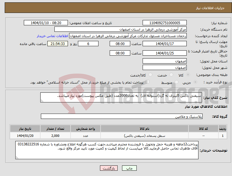 تصویر کوچک آگهی نیاز انتخاب تامین کننده-سیفتی باکس 5لیتری ته گرد(استوانه ای) به تعداد2000عدد (طبق عکس پیوست)مورد نیاز میباشد.