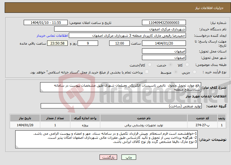 تصویر کوچک آگهی نیاز انتخاب تامین کننده-رفع موارد تحویل وتحول ناایمن تاسیسات الکتریکی ومبلمان شهری طبق مشخصات پیوست در سامانه ستادسطح منطقه 