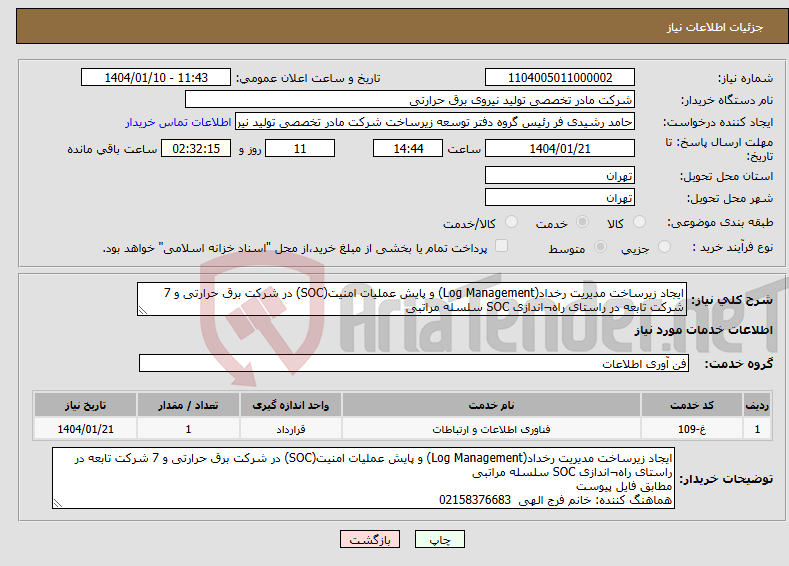 تصویر کوچک آگهی نیاز انتخاب تامین کننده-ایجاد زیرساخت مدیریت رخداد(Log Management) و پایش عملیات امنیت(SOC) در شرکت برق حرارتی و 7 شرکت تابعه در راستای راه¬اندازی SOC سلسله مراتبی