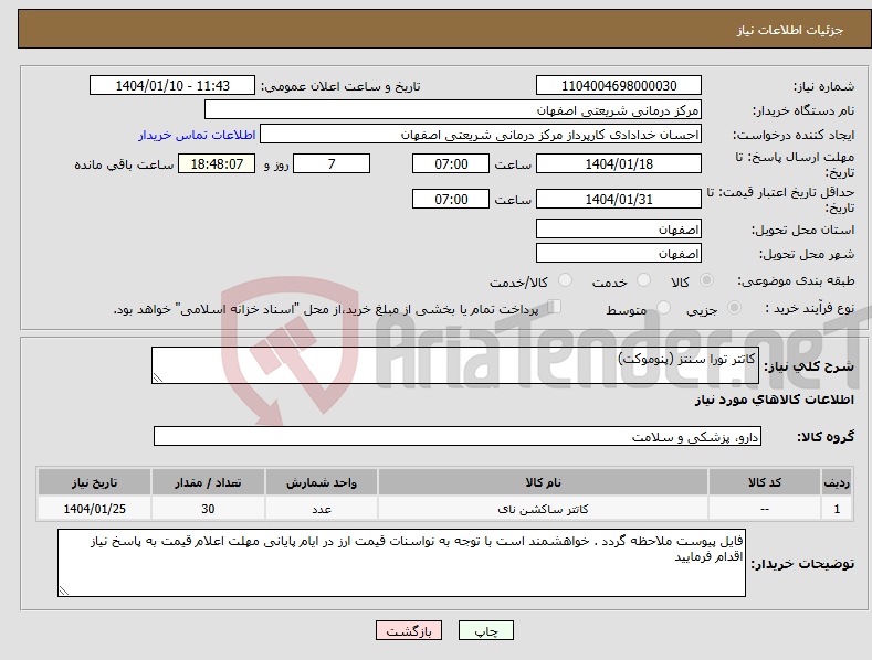تصویر کوچک آگهی نیاز انتخاب تامین کننده-کاتتر تورا سنتز (پنوموکت)