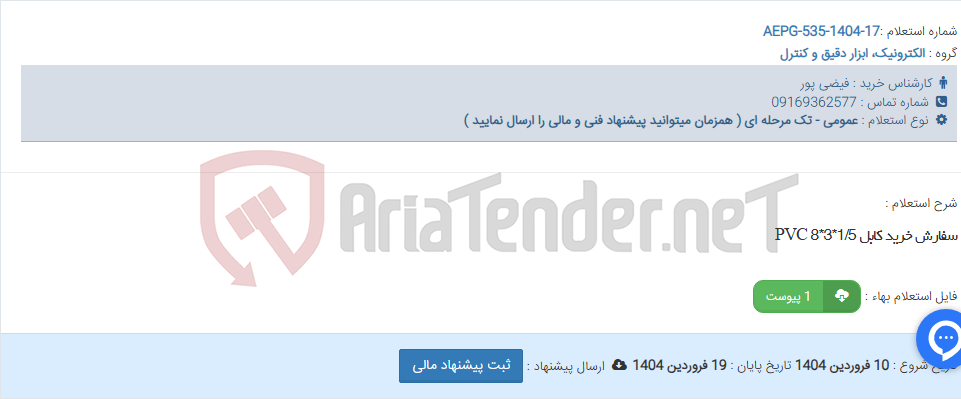 تصویر کوچک آگهی سفارش خرید کابل PVC 8*3*1/5