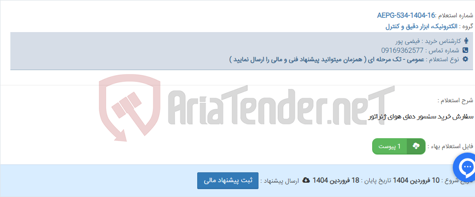 تصویر کوچک آگهی سفارش خرید سنسور دمای هوای ژنراتور