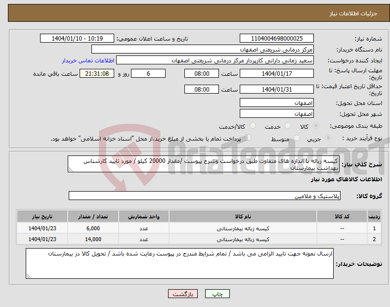 تصویر کوچک آگهی نیاز انتخاب تامین کننده-کیسه زباله با اندازه های متفاوت طبق درخواست وشرح پیوست /مقدار 20000 کیلو / مورد تایید کارشناس بهداشت بیمارستان 
