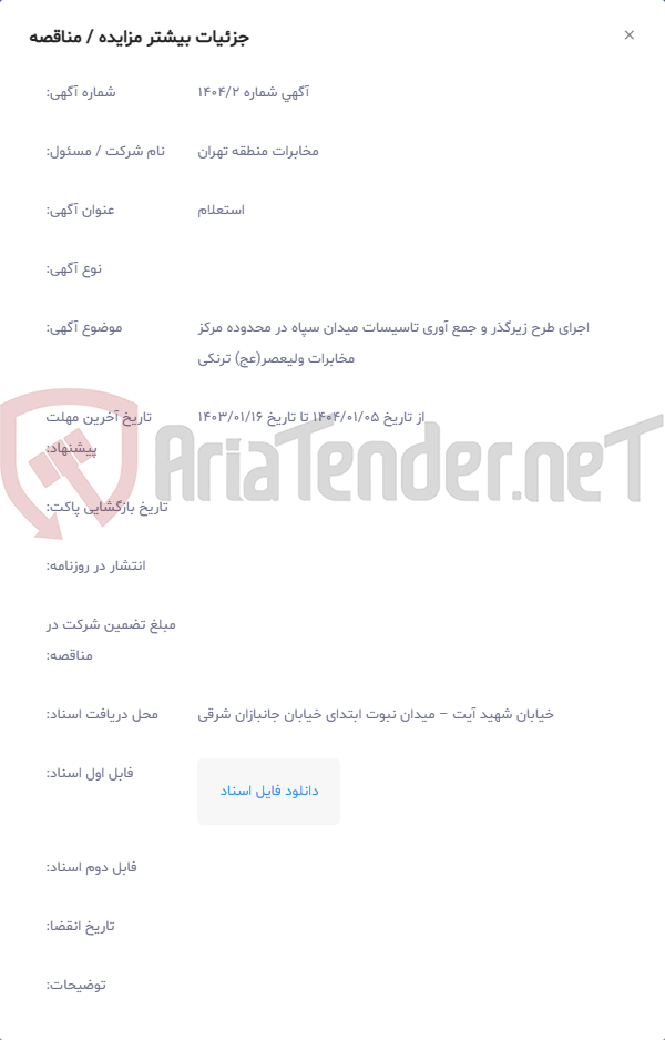 تصویر کوچک آگهی اجرای طرح زیرگذر و جمع آوری تاسیسات میدان سپاه در محدوده مرکز مخابرات ولیعصر(عج) ترنکی