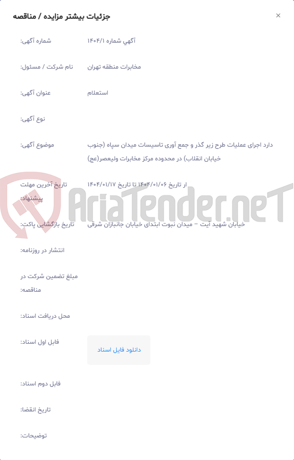 تصویر کوچک آگهی دارد اجرای عملیات طرح زیر گذر و جمع آوری تاسیسات میدان سپاه (جنوب خیابان انقلاب) در محدوده مرکز مخابرات ولیعصر(عج)