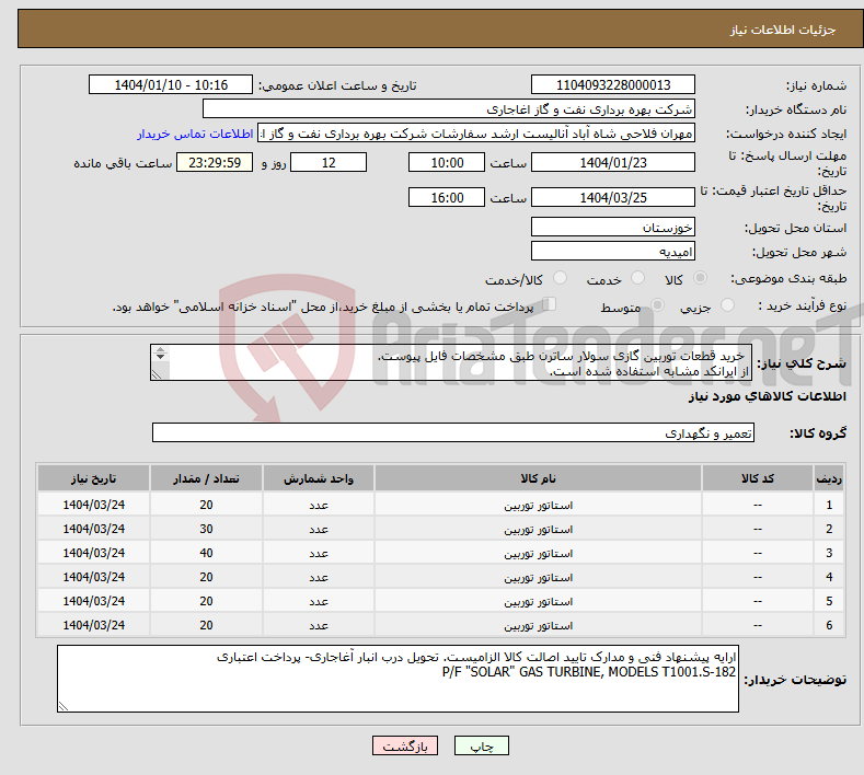 تصویر کوچک آگهی نیاز انتخاب تامین کننده- خرید قطعات توربین گازی سولار ساترن طبق مشخصات فایل پیوست. از ایرانکد مشابه استفاده شده است.