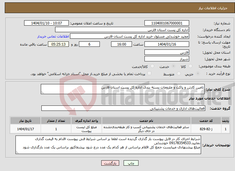 تصویر کوچک آگهی نیاز انتخاب تامین کننده-تامین کارتن و پاکت و ملزومات بسته بندی اداره کل پست استان فارس