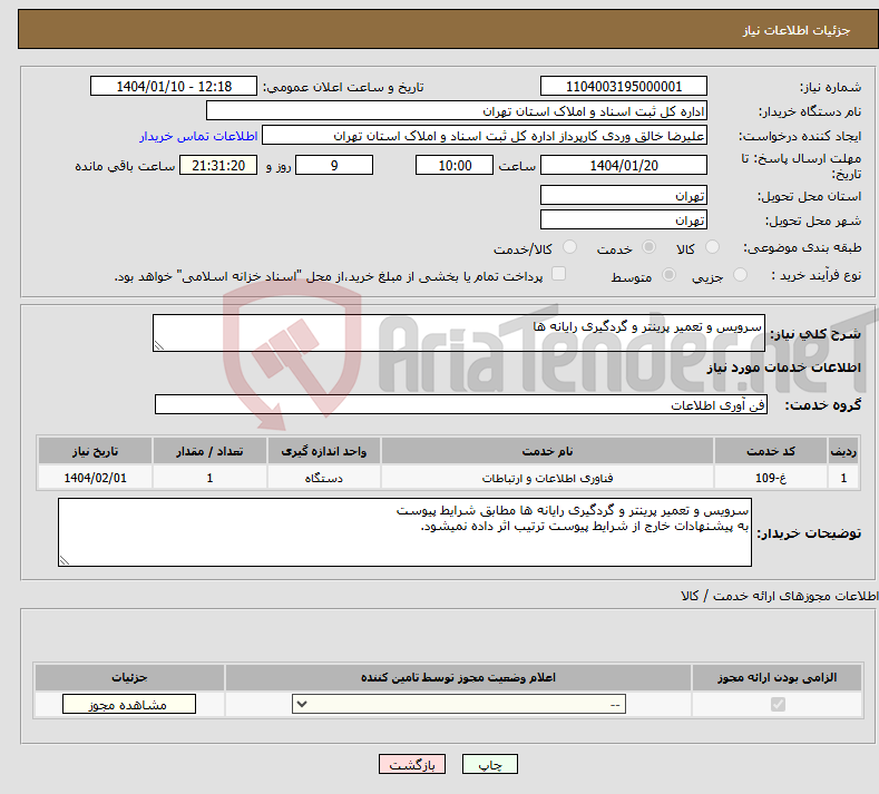 تصویر کوچک آگهی نیاز انتخاب تامین کننده-سرویس و تعمیر پرینتر و گردگیری رایانه ها