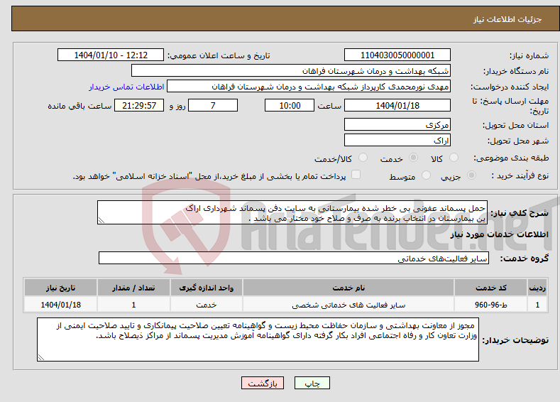 تصویر کوچک آگهی نیاز انتخاب تامین کننده-حمل پسماند عفونی بی خطر شده بیمارستانی به سایت دفن پسماند شهرداری اراک ین بیمارستان در انتخاب برنده به صرف و صلاح خود مختار می باشد .